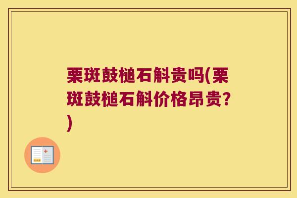 栗斑鼓槌石斛贵吗(栗斑鼓槌石斛价格昂贵？)
