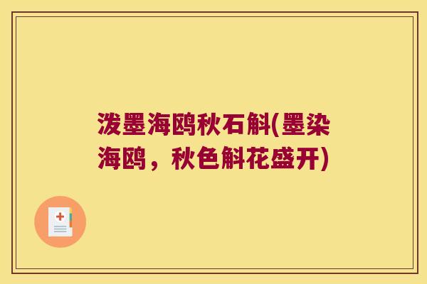 泼墨海鸥秋石斛(墨染海鸥，秋色斛花盛开)