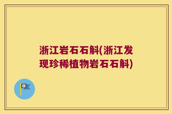 浙江岩石石斛(浙江发现珍稀植物岩石石斛)