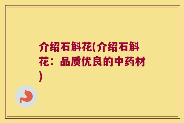 介绍石斛花(介绍石斛花：品质优良的中药材)