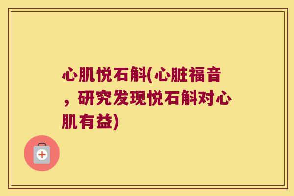 心肌悦石斛(心脏福音，研究发现悦石斛对心肌有益)