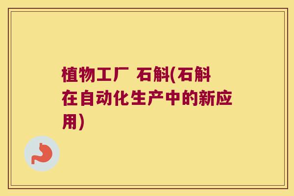 植物工厂 石斛(石斛在自动化生产中的新应用)