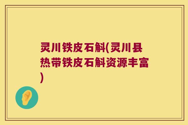 灵川铁皮石斛(灵川县热带铁皮石斛资源丰富)