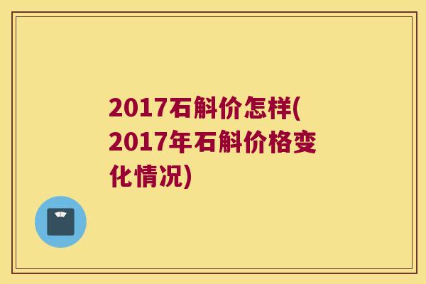 2017石斛价怎样(2017年石斛价格变化情况)