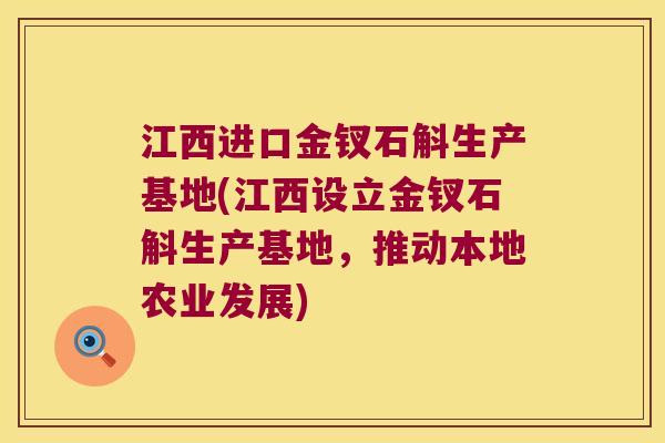 江西进口金钗石斛生产基地(江西设立金钗石斛生产基地，推动本地农业发展)