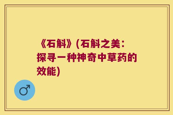 《石斛》(石斛之美：探寻一种神奇中草药的效能)