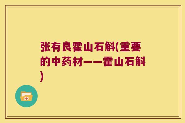 张有良霍山石斛(重要的中药材——霍山石斛)