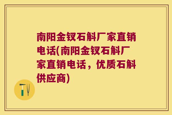 南阳金钗石斛厂家直销电话(南阳金钗石斛厂家直销电话，优质石斛供应商)