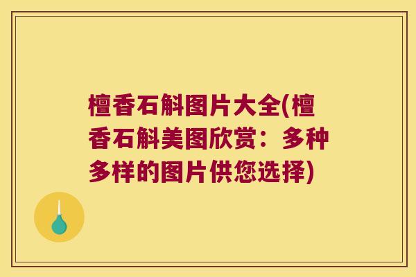 檀香石斛图片大全(檀香石斛美图欣赏：多种多样的图片供您选择)