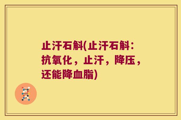止汗石斛(止汗石斛：抗氧化，止汗，降压，还能降血脂)