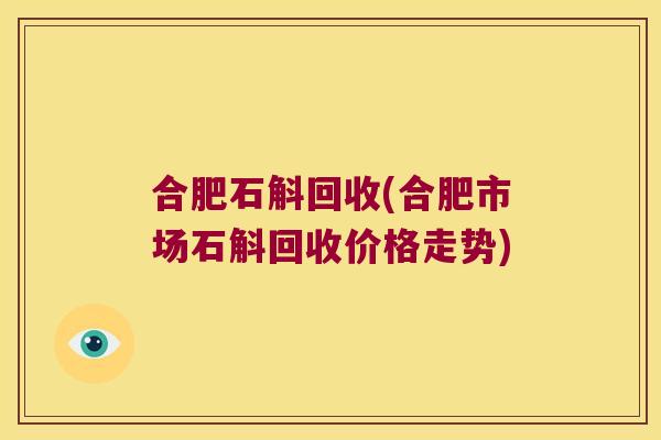 合肥石斛回收(合肥市场石斛回收价格走势)