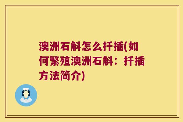 澳洲石斛怎么扦插(如何繁殖澳洲石斛：扦插方法简介)