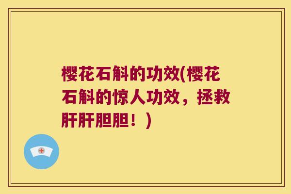 樱花石斛的功效(樱花石斛的惊人功效，拯救胆胆！)