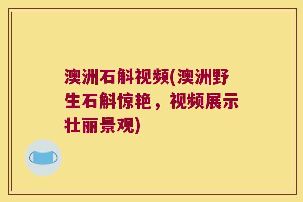 澳洲石斛视频(澳洲野生石斛惊艳，视频展示壮丽景观)