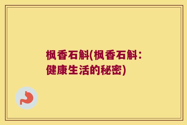 枫香石斛(枫香石斛：健康生活的秘密)