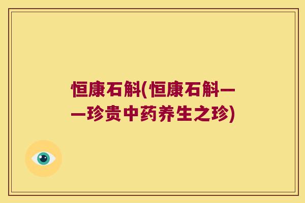 恒康石斛(恒康石斛——珍贵养生之珍)