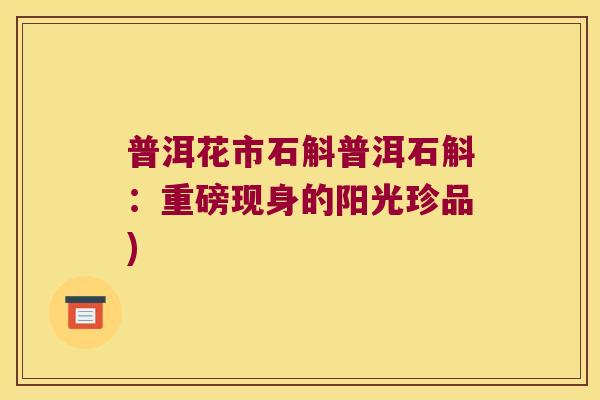 普洱花市石斛普洱石斛：重磅现身的阳光珍品)