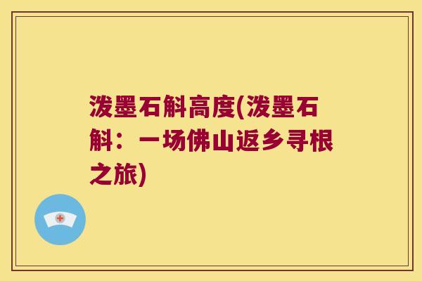 泼墨石斛高度(泼墨石斛:一场佛山返乡寻根之旅) 泼墨石斛高度(泼墨石斛:一场佛山返乡寻根之旅)