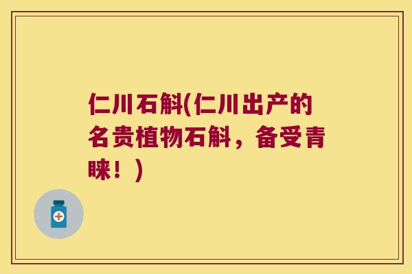 仁川石斛(仁川出产的名贵植物石斛，备受青睐！)