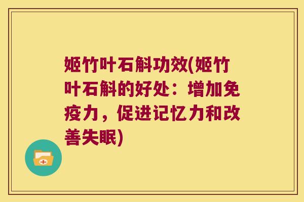 姬竹叶石斛功效(姬竹叶石斛的好处：增加免疫力，促进记忆力和改善失眠)