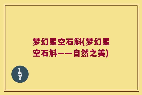 梦幻星空石斛(梦幻星空石斛——自然之美) 梦幻星空石斛(梦幻星空石斛——自然之美)