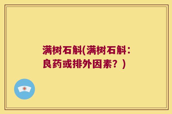 满树石斛(满树石斛：良药或排外因素？)