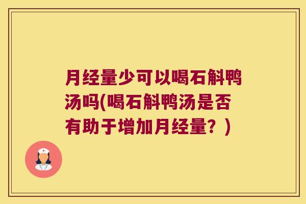 量少可以喝石斛鸭汤吗(喝石斛鸭汤是否有助于增加量？)