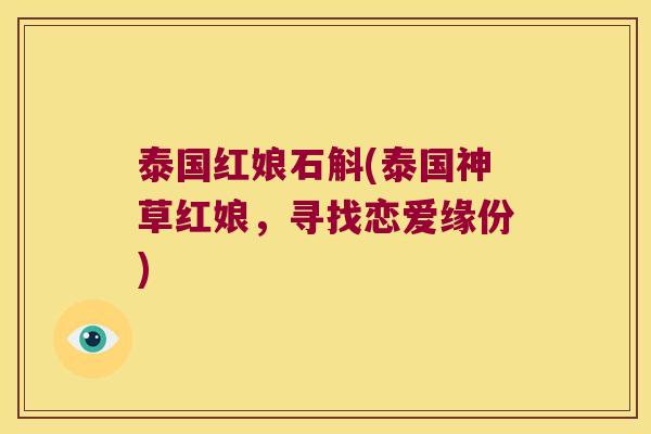 泰国红娘石斛(泰国神草红娘，寻找恋爱缘份)
