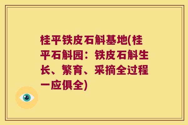 桂平铁皮石斛基地(桂平石斛园:铁皮石斛生长、繁育、采摘全过程一应俱全) 桂平铁皮石斛基地(桂平石斛园:铁皮石斛生长、繁育、采摘全过程一应俱全)