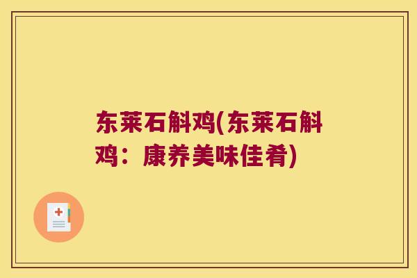 东莱石斛鸡(东莱石斛鸡：康养美味佳肴)