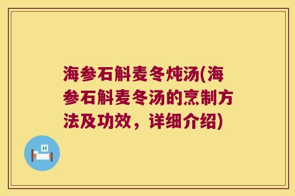 海参石斛麦冬炖汤(海参石斛麦冬汤的烹制方法及功效，详细介绍)