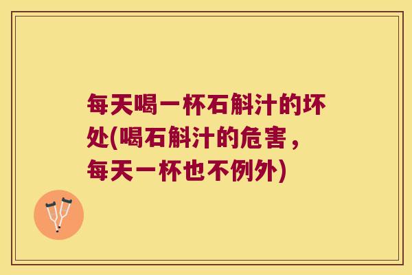 每天喝一杯石斛汁的坏处(喝石斛汁的危害，每天一杯也不例外)