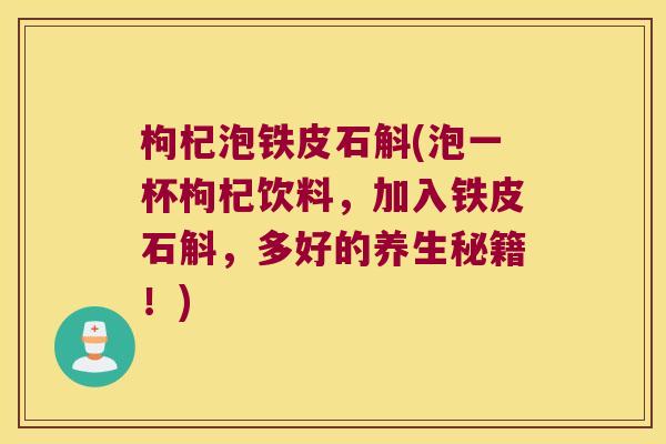 枸杞泡铁皮石斛(泡一杯枸杞饮料，加入铁皮石斛，多好的养生秘籍！)