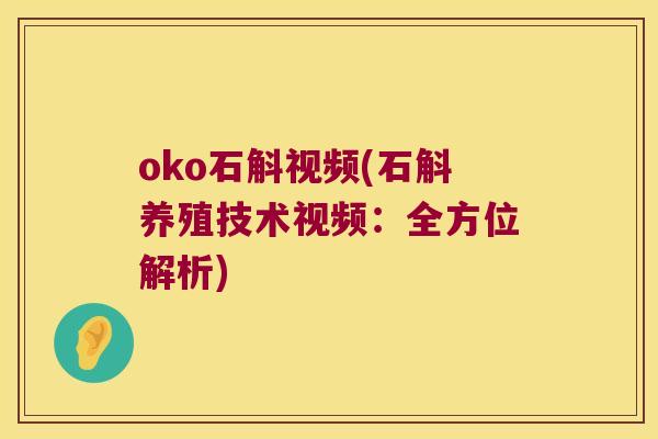 oko石斛视频(石斛养殖技术视频:全方位解析) oko石斛视频(石斛养殖技术视频:全方位解析)