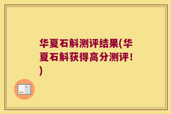 华夏石斛测评结果(华夏石斛获得高分测评!) 华夏石斛测评结果(华夏石斛获得高分测评!)
