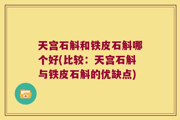 天宫石斛和铁皮石斛哪个好(比较：天宫石斛与铁皮石斛的优缺点)