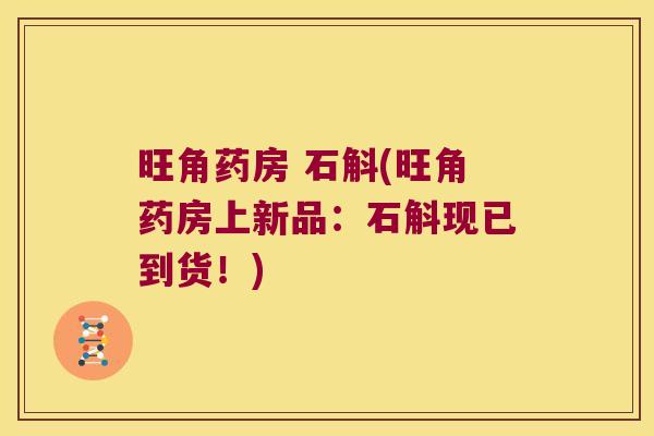 旺角药房 石斛(旺角药房上新品：石斛现已到货！)
