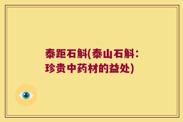 泰距石斛(泰山石斛：珍贵中药材的益处)
