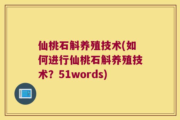 仙桃石斛养殖技术(如何进行仙桃石斛养殖技术？51words)