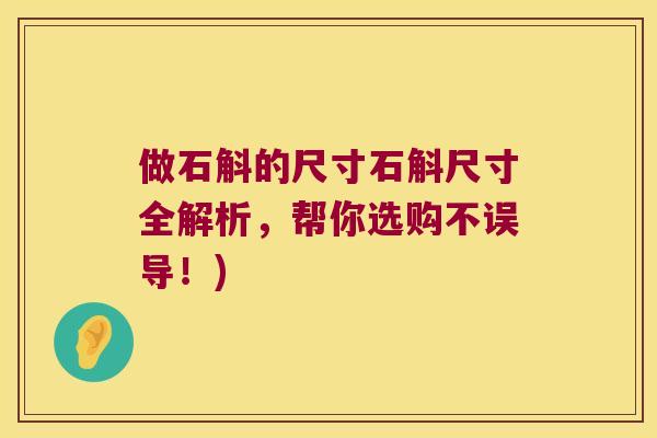做石斛的尺寸石斛尺寸全解析，帮你选购不误导！)