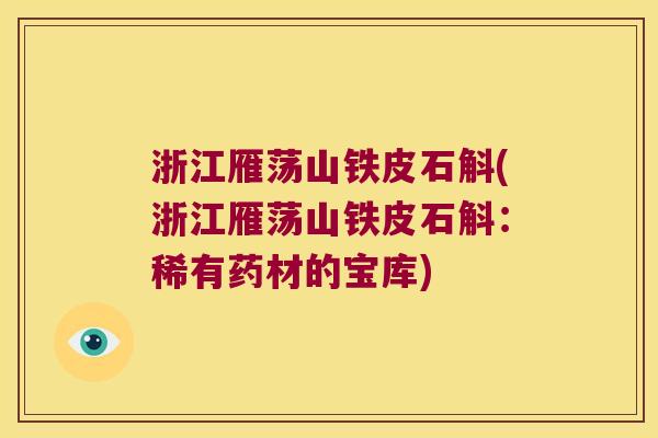 浙江雁荡山铁皮石斛(浙江雁荡山铁皮石斛：稀有药材的宝库)