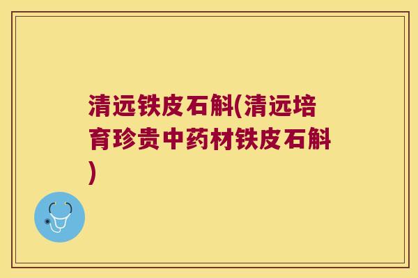 清远铁皮石斛(清远培育珍贵中药材铁皮石斛)