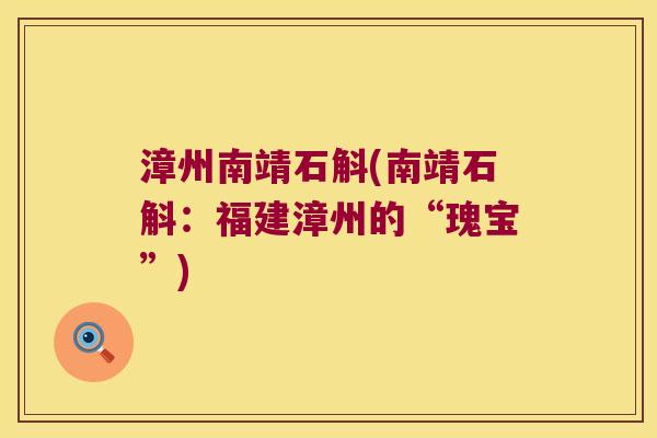 漳州南靖石斛(南靖石斛：福建漳州的“瑰宝”)