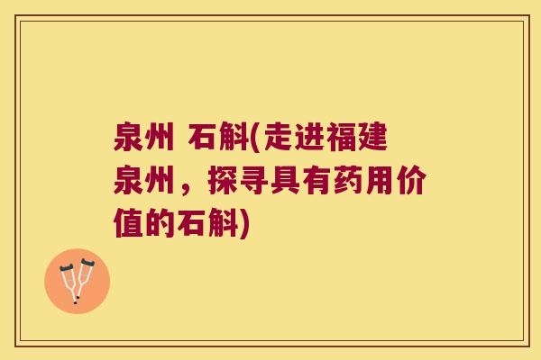 泉州 石斛(走进福建泉州，探寻具有药用价值的石斛)