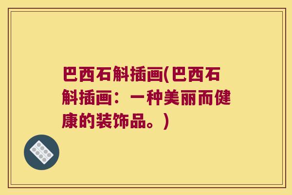 巴西石斛插画(巴西石斛插画：一种美丽而健康的装饰品。)