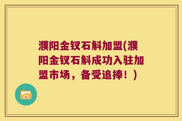 濮阳金钗石斛加盟(濮阳金钗石斛成功入驻加盟市场，备受追捧！)