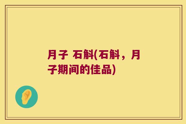 月子 石斛(石斛,月子期间的佳品) 月子 石斛(石斛,月子期间的佳品)
