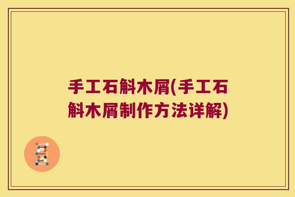 手工石斛木屑(手工石斛木屑制作方法详解)