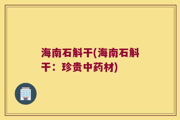 海南石斛干(海南石斛干：珍贵材)