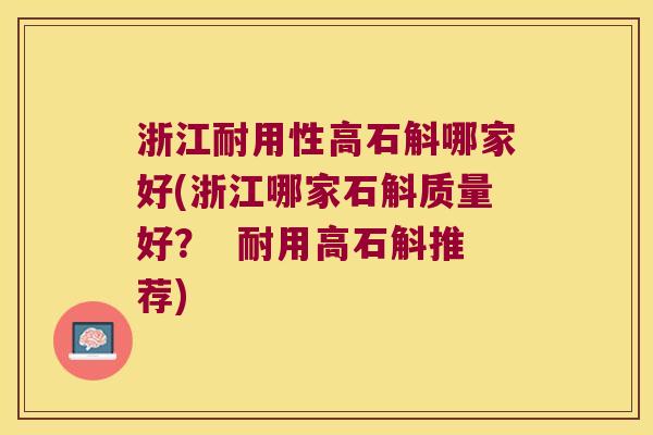 浙江耐用性高石斛哪家好(浙江哪家石斛质量好？  耐用高石斛推荐)